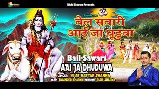 Bail Sawari Aae Ja Dhuduwa || Latest Himachali Pahari Bhajan || Balak Nath Ji Bhajan | Vijay Rattan|