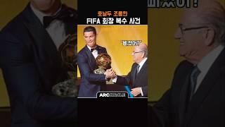 FIFA 회장의 도넘은 도발에 호날두는...ㄷㄷ