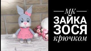 МК Зайка Зося крючком