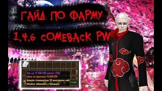 ГАЙД ПО ФАРМУ 1.4.6 COMEBACK PW