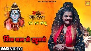 शिव मन में समाये | Shiv Bhakti Song | IECL STUDIOS