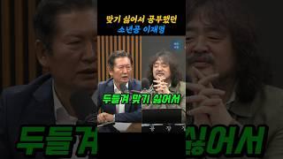 맞기 싫어 공부 했던 소년공 이재명