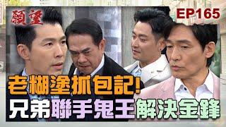 願望 EP165 完整版｜老糊塗抓包記！兄弟聯手過難關 解決金鋒說BYE BYE！子維霏霏約會去 搖身一變家族聚餐？！｜Desires｜【PP石墨烯】