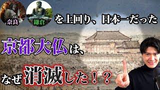 かつて京都に日本一の大仏があった!? 現存すれば世界最大の木造建築物だった「京都の大仏・大仏殿」はなぜ生まれ、なぜ消滅したのか。京都市内の遺構を巡りながら、日本一わかりやすく徹底解説！