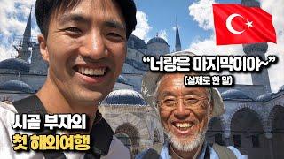 싸우면서 시작하는 아버지와 생애 첫 해외여행~ 【이스탄불 여행 VLOG】 1부