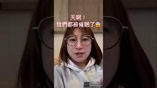 我們都被催眠了 從小開始就被設定了