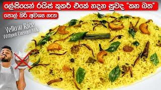 පොල් කිරි නැතුව, ලේසියෙන් හදන කහ බත | Sri Lankan Yellow Rice | Kaha Bath Recipe Sinhala