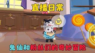 蛋仔派對：直播日常，兔仙和粉絲們的奇妙冒險！