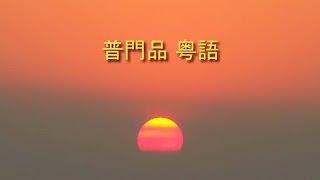 普门品 粤语 观成法师读诵