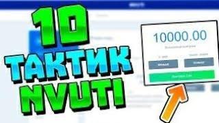 ТОП 10 ТАКТИК для NVUTI от ПОДПИСЧИКОВ — ЛУЧШИЕ ТАКТИКИ НВУТИ 2020 ГОДА