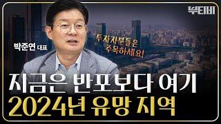 24년 부동산 투자 유망 지역은 '이곳'입니다! [f. 빌딩의 신 박준연 대표]｜2부