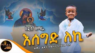  አዲስ ዝማሬ " እሰግድ ለኪ " ዘማሪ ሕፃን እውነት አንድአምላክ @-mahtot