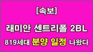 [속보] 래미안 센트리폴 2BL 819세대 분양 일정 나왔다 + 청약전 미리 알아둘 사항 + 인천 아파트 + 인천 부동산