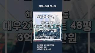 부산경매 부산아파트경매 해운대구 좌동 대우2차아파트 48평 리더스경매