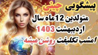 طالع بینی ماهانه چینی ماه به ماه|اتفاق مهم فوری و سرنوشت ساز تا اردیبهشت1404