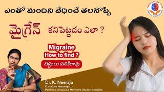 మైగ్రేన్ తలనొప్పిని ఎలా గుర్తించాలో తెలుసుకోండి  | Dr K Neeraja | Neeraja Neuro Care | Guntur