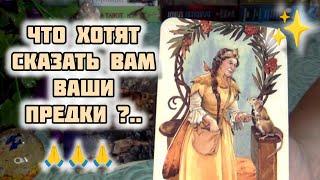 К ЧЕМУ ВСЕ ИДЕТ⁉️ ЧТО ХОТЯТ СКАЗАТЬ ВАМ ВАШИ ПРЕДКИ?.. Гадание Таро