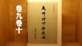 白话【大佛顶首楞严经】卷九、十；行蕴识蕴中的正念妄念，决定修行成败！