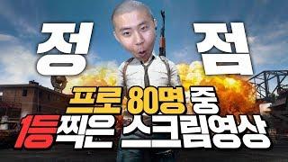 정점의 철구, 프로게이머 80명 출전한 멸망전 스크림 우승영상