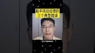 新手项目经理常犯的三个典型错误