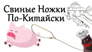 Свиные Ножки По-Китайски