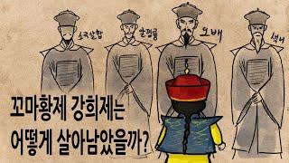 [팩 보고드림] 강희제는 어떻게 정치9단 신하들 사이에서 살아남을 수 있었을까? feat 수양대군 단종 조조 태종 세종대왕