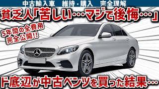 【中古ベンツ費用全公開】貧乏人が中古輸入車に手を出したらどうなる？これを見る前に中古輸入車は買うな！購入費用・維持費の抑え方も徹底解説！！