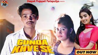 DEEPAK PRAJAPATI PARTAPURIYA : Gunda Khve se || Renuka Panwar ||Soni Rana || New Haryanvi Songs 2021