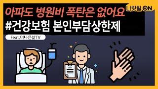 아파도 병원비 폭탄은 없어요!(feat. 더나은삶TV)