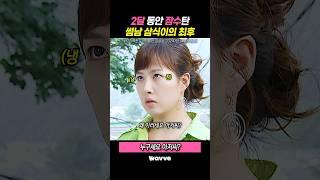 2달 동안 잠수탄 썸남 삼식이의 최후 #Wavve