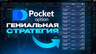 Гениальная Стратегия на 5 Минут для Pocket Option! Об этом молчат трейдеры!