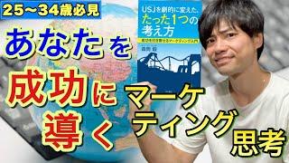 【２２分でわかる！】『USJを劇的に変えた、たった1つの考え方』マーケティングの基礎がこちら