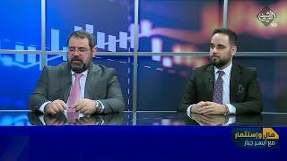برنامج مال واستثمار || مكافحة غسل الاموال.. تحديات حكومية وقطاعية