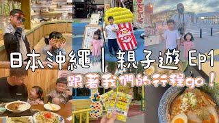 日本沖繩ep1｜帶小孩計程車輕鬆漫遊沖繩，跟著我們的行程走！！那霸、ASHIBINAA outlet、名護、鳳梨園