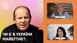 Чи є в України майбутнє? | Олександр Чмут, Алла Дубровик-Рохова. та Ольга Романенко