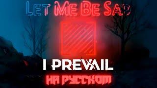 I Prevail - Let Me Be Sad на русском