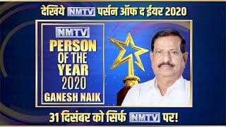 Watch 'Ganesh Naik - NMTV Person Of The Year 2020' On December 31