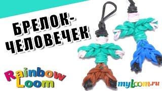 БРЕЛОК-ЧЕЛОВЕЧЕК из резинок Rainbow Loom Bands. Урок 436. Как сплести человечка.