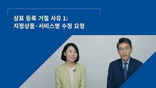 상표 등록 거절 사유 1: 지정상품·서비스명 수정 요청