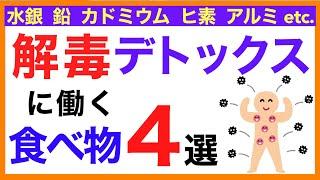 解毒/デトックスに働く食べ物４選【栄養チャンネル・分子栄養学入門】解毒/デトックス/食べ物