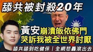 舔共被封殺20年！黃安崩潰皈依佛門：我被全世界討厭！｜北美王律觀台海第244期｜Banned for 20 Years After Betraying Taiwan! Huang An cried