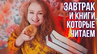 КНИГИ, которые мы сейчас читаем и КНИЖНЫЙ ЗАВТРАК