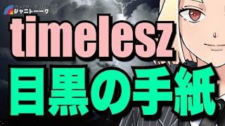 【timelesz】目黒蓮の手紙にモヤモヤでごじゃる