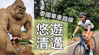 清邁首騎遇見大金剛！泰式美食吃翻天｜跟著Linda騎泰國【LindaLovesCycling】