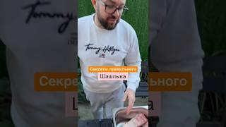 Секреты Првильного Шашлька #полезныесоветы #sergeylapateff #лайфхак #совет #видео