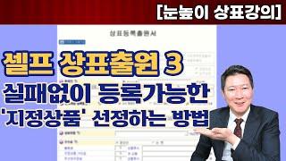 [셀프상표출원] 실패없이 등록가능한 '지정상품' 선정하는 방법