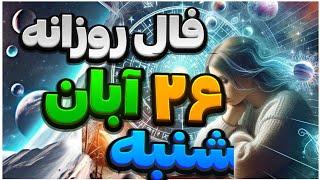 فال روزانه ۲۶آبان ۱۶ نوامبر 🪬نیت کنید #فال