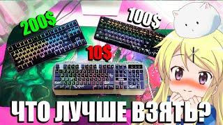 ЛУЧШИЕ ИГРОВЫЕ КЛАВИАТУРЫ 2022 | ЛУЧШИЕ БЮДЖЕТНЫЕ КЛАВИАТУРЫ