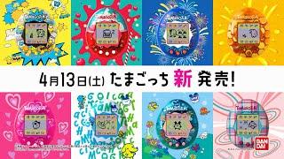 【Original Tamagotchi】NEWデザインTVCM【たまごっち】