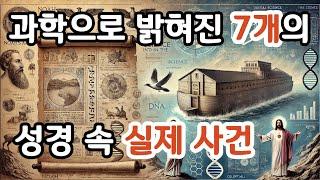 실제 사건으로 밝혀져 세상에 충격을 남긴 성경 속 기적 1 - 7위